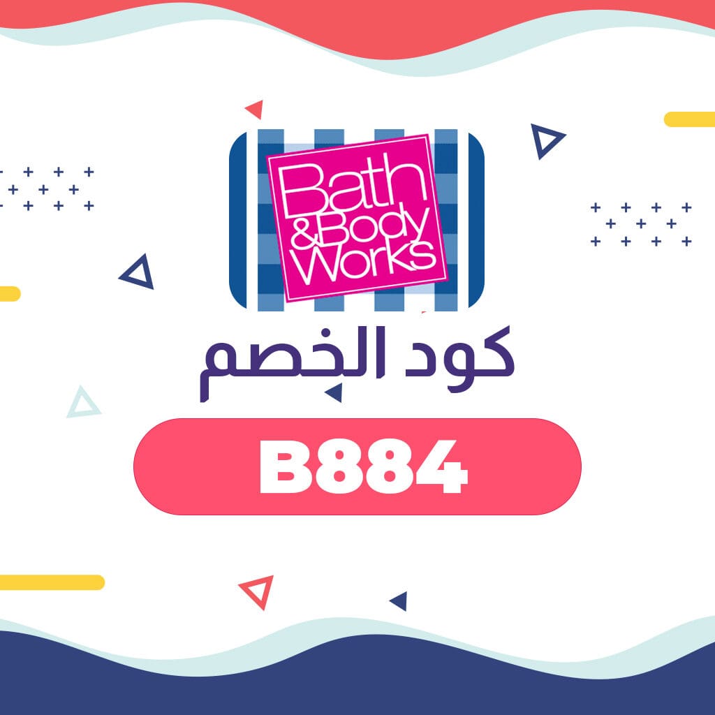 كوبون باث اند بودي كوبون باث اند بودي