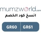 كوبونات ممزورلد Mumzworld الجديد (GR60)(GR61) فعال على جميع منتجات الأم والطفل