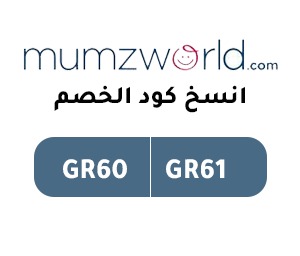 كوبونات ممزورلد Mumzworld الجديد (GR60)(GR61) فعال على جميع منتجات الأم والطفل