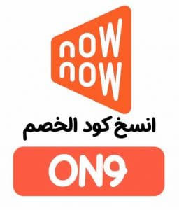 كوبون خصم ناو ناو