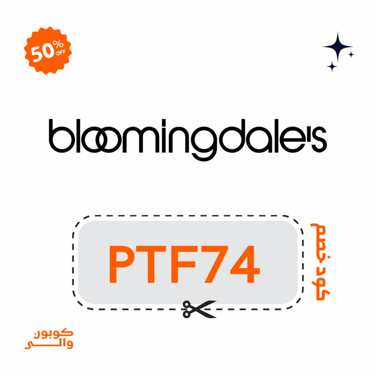 كود خصم بلومينغديلز السعودية 2025 فعال (PTF74) 1 كود خصم بلومنغديلز