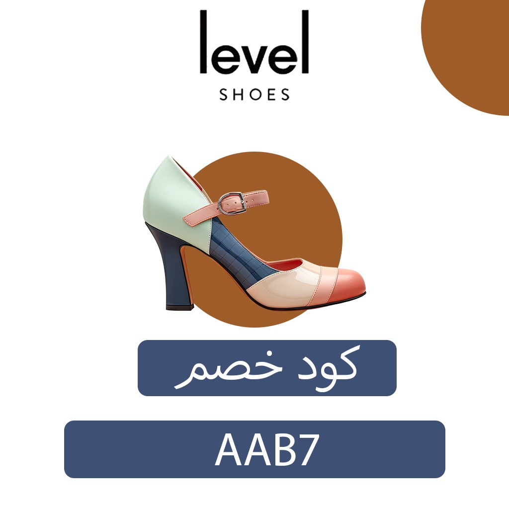كوبون خصم ليفل شوز Level Shoes | الكود (AAB7) فعال على جميع الأحذية