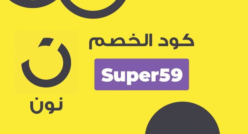 كود تخفيض نون مصر Noon | الكود (Super59) حصري على جميع طلبياتك 3 كود تخفيض نون مصر