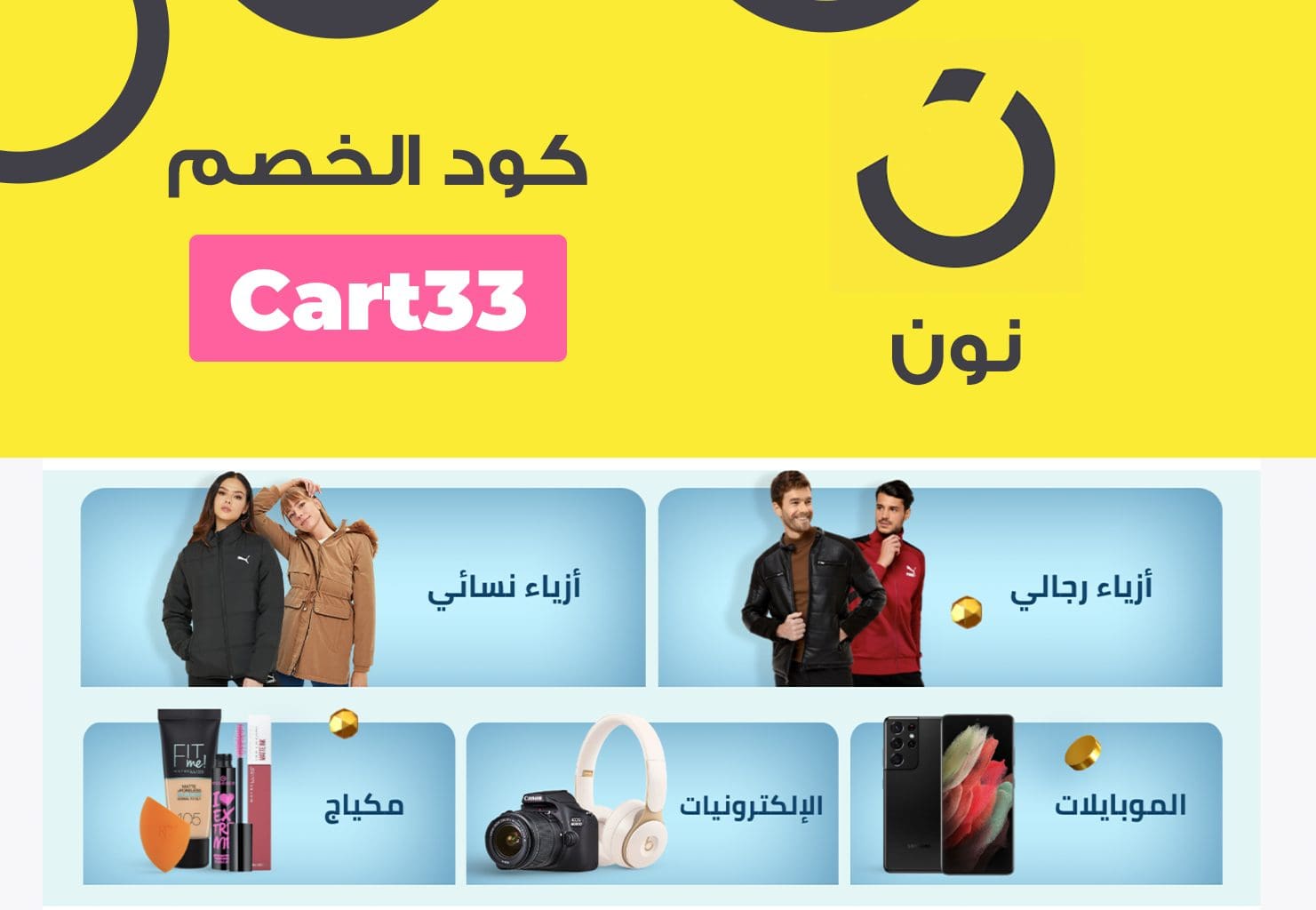 كود خصم نون كود خصم نون
