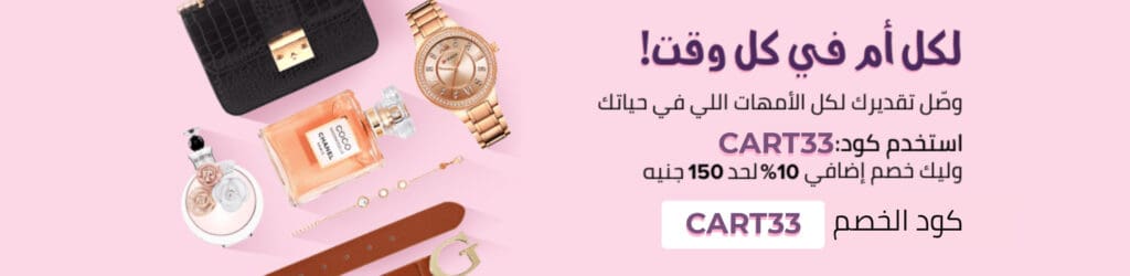 كود خصم نون Noon انسخ الكود (Cart33) ووفر خصم 10% على طلبيتك 4 خصم نون عيد الام