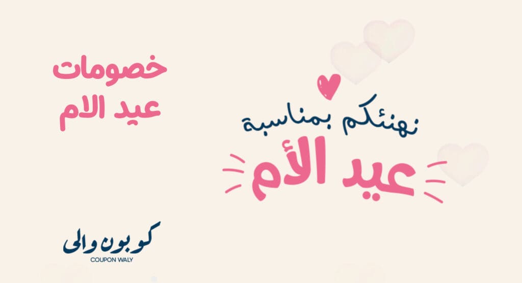 أهم مواقع التسوق الألكتروني التى عروض وخصومات عيد الأم 2021 11 عروض وخصومات عيد الأم