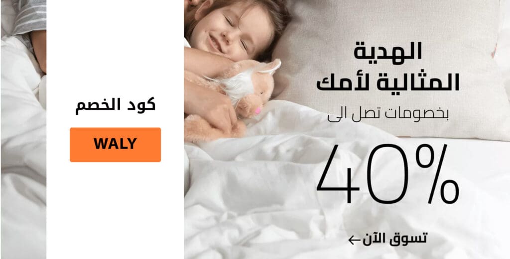 أهم مواقع التسوق الألكتروني التى عروض وخصومات عيد الأم 2021 4 كوبون خصم مفارش الحبيب