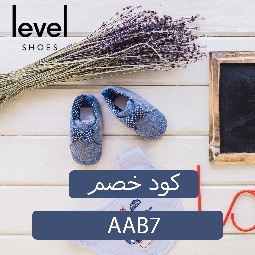 كوبون ليفيل شوز Level Shoes | انسخ الرمز (AAB7) على جميع مشترياتك