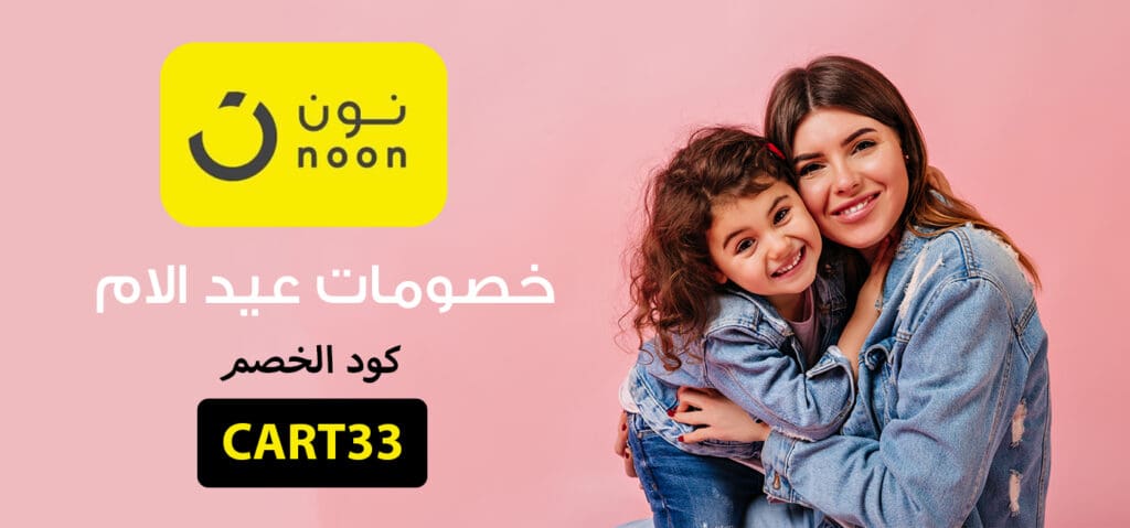 كود خصم نون Noon انسخ الكود (Cart33) ووفر خصم 10% على طلبيتك 3 كود خصم نون