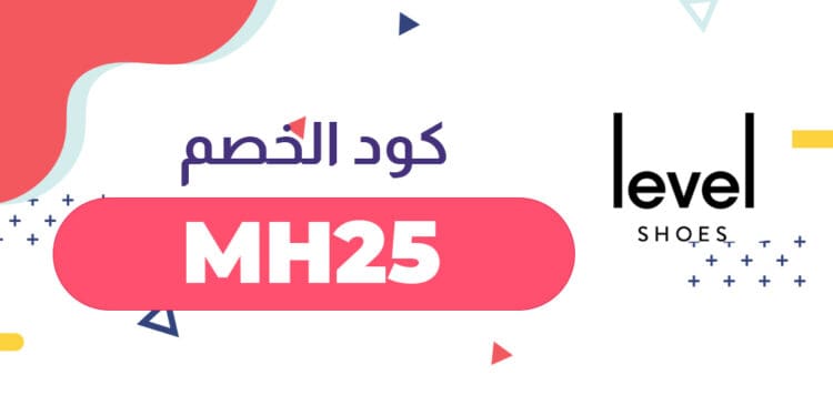 كوبون خصم ليفل شوز 2021