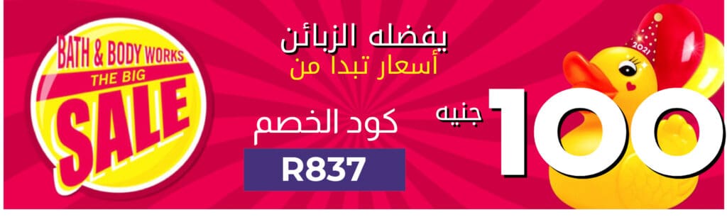 كوبون خصم باث اند بودي وركس مصر | انسخ الكود (R837) لأعلى تخفيض 3 كوبون خصم باث اند بودي وركس مصر