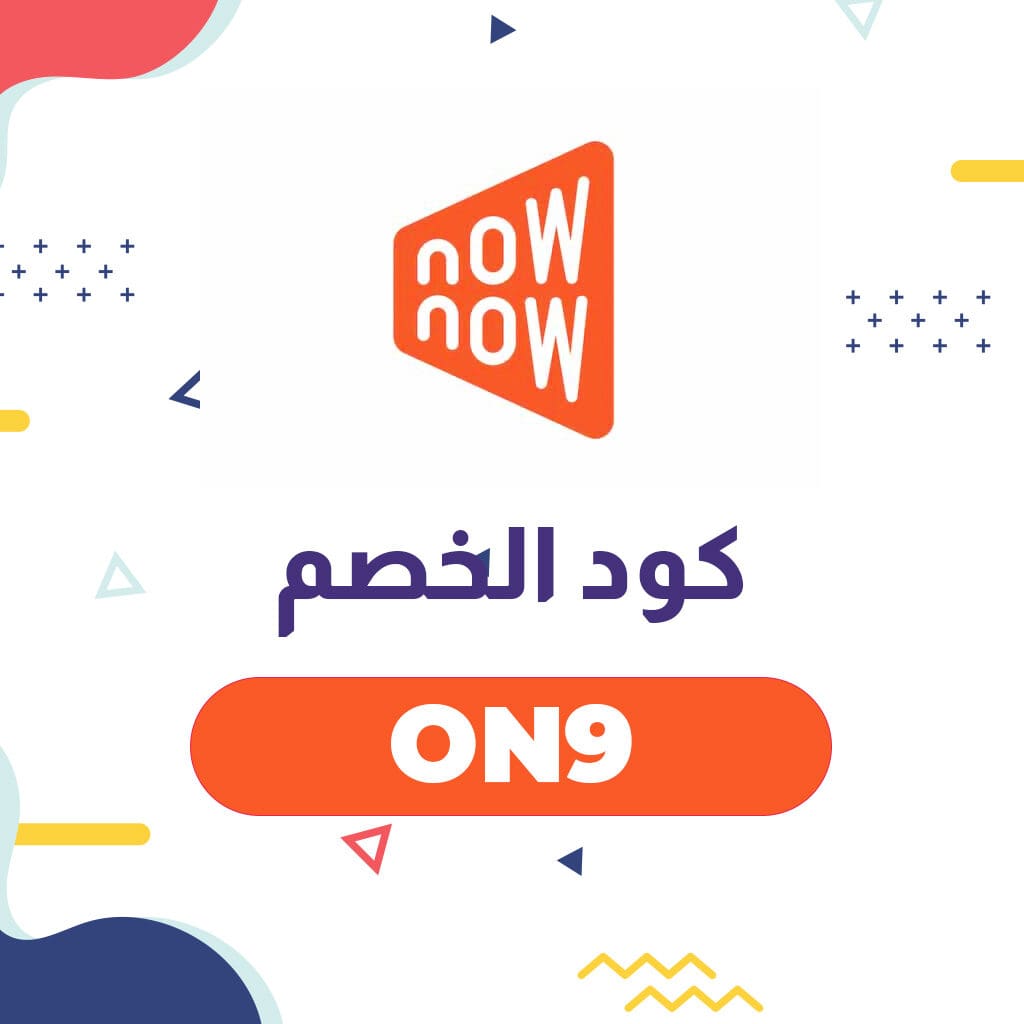 كوبون خصم ناو ناو | nownow انسخ كود الخصم (NO13) فعال على جميع المنتجات 2 كوبون خصم ناو ناو