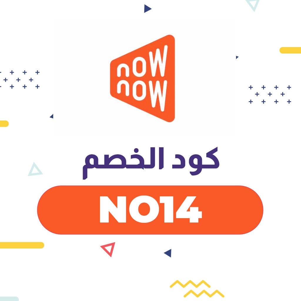 كوبون خصم ناو ناو 2021 | الرمز (bn7) فعال على جميع الطلبات 3 كوبون خصم ناو ناو 2021