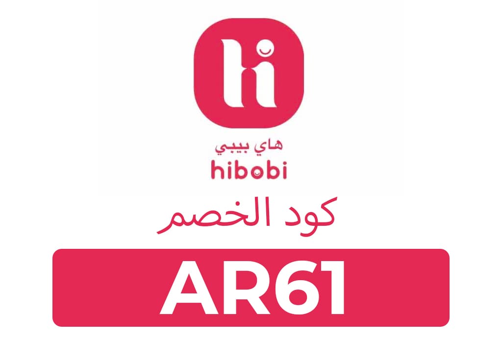 كوبون خصم هاي بيبي Hibobi الجديد انسخ الكود (AR61) على جميع مشترياتك 1 كوبون خصم هاي بيبي