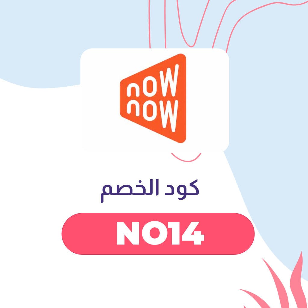 كود تخفيض نون ناو ناو now now | الكود (NO14) حصري على كافة الطلبيات 1 كود تخفيض نون ناو