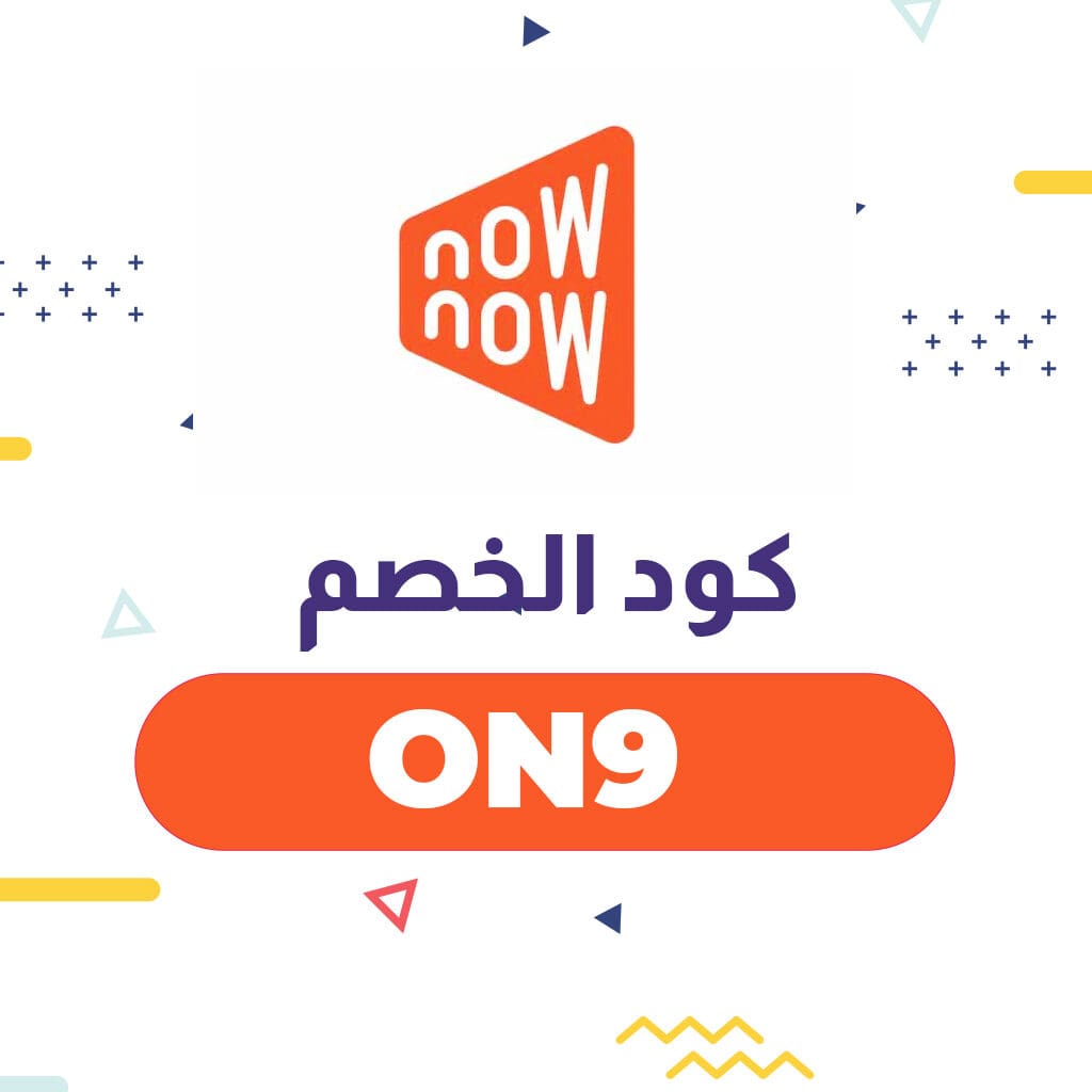 كود خصم تطبيق ناو ناو 2021 | الرمز (NO14) حصري على جميع طلبيتك 1 كود خصم تطبيق ناو ناو 2021