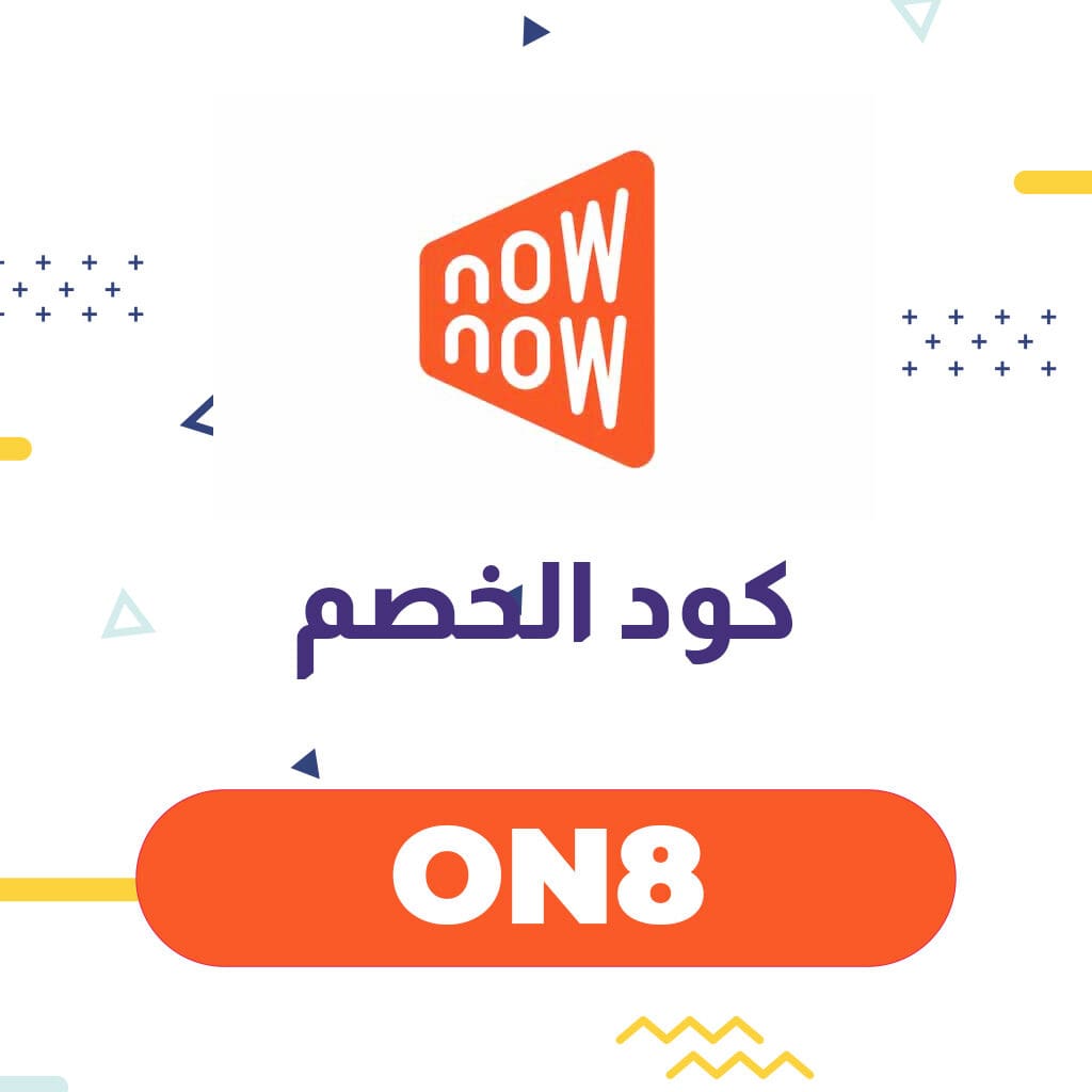 كود خصم ناو ناو Now Now | انسخ الكود (ON8) لأسرع خدمة توصيل 1 كود خصم ناو ناو