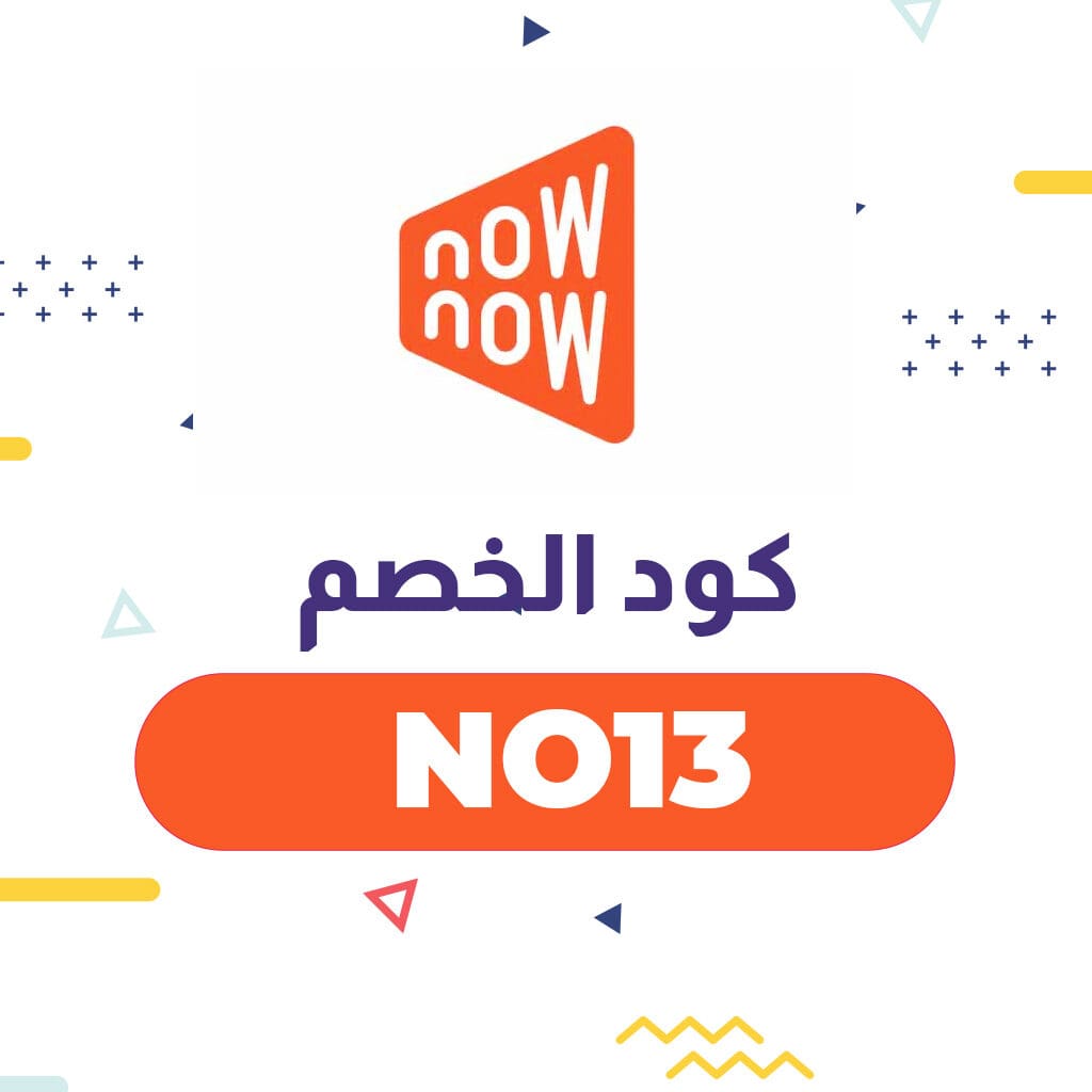 كود خصم ناو ناو 2021 | انسخ رمز الكود (NO13) على كافة طلبياتك 3 كود خصم ناو ناو 2021