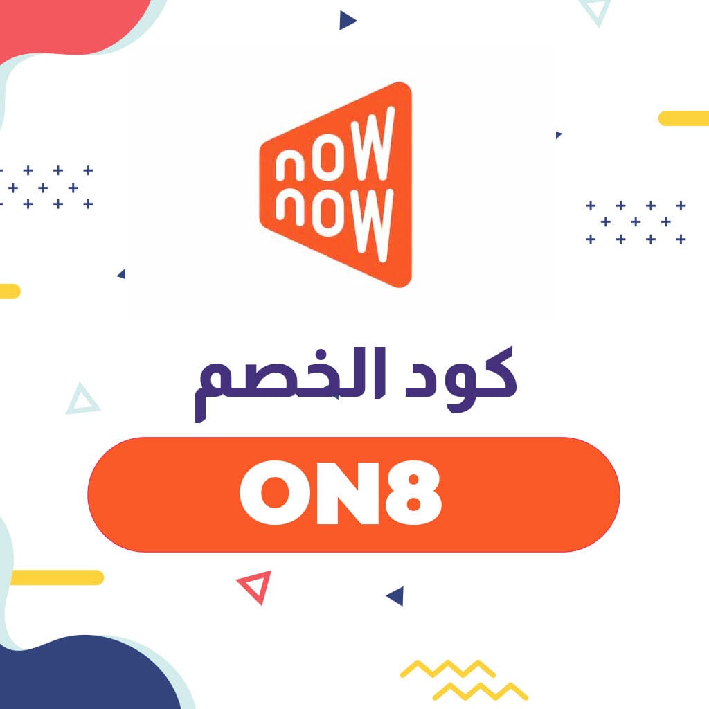 كود خصم Now Now الجديد | انسخ الكود (ON8) لأعلى قيمة توفير 1 كود خصم Now Now