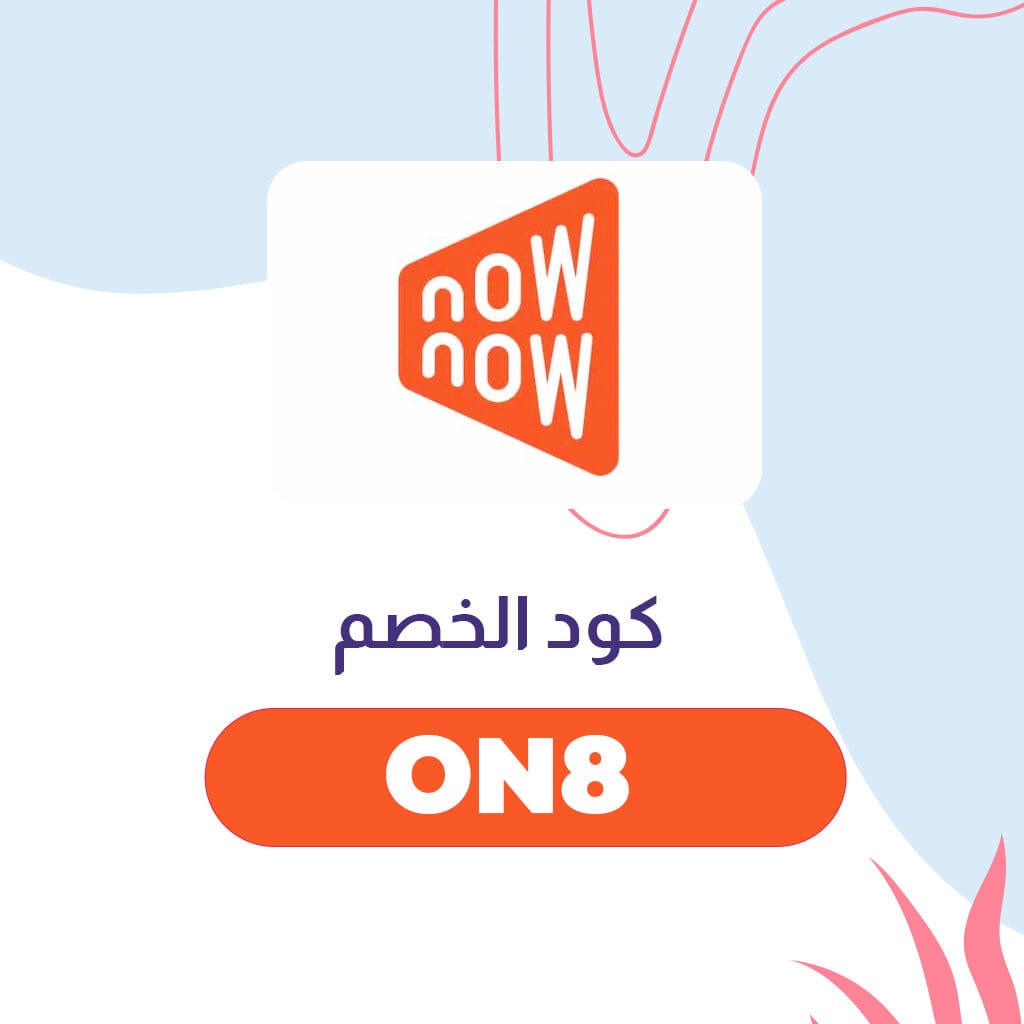 كود خصم ناو ناو 2021 | انسخ كود الخصم (ON8) لأعلى خصم على طلبيتك 2 كود خصم ناو ناو 2021