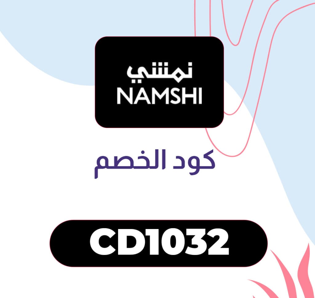 كود خصم نمشي 2021 الرمز (WALY) لأعلى توفير على مشترياتك 4 كود خصم نمشي 2021