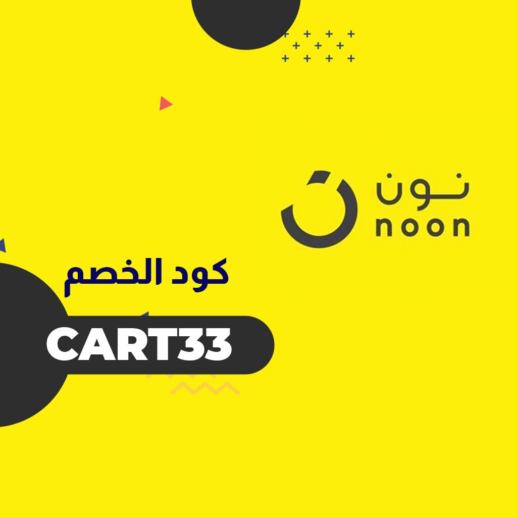 كود خصم نون مصر 2021 | انسخ الرمز (Cart33) لأعلى التخفيضات والخصومات 3 كود خصم نون مصر