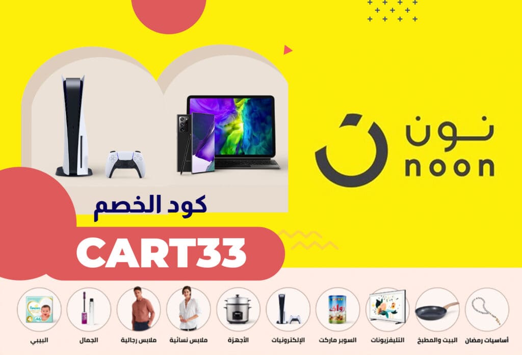 كوبون خصم نون مصر Noon | الرمز (Super57) فعال على جميع الطلبيات 3 كوبون خصم نون مصر