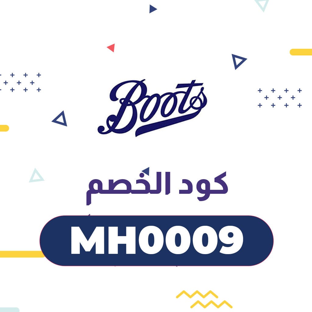 كود خصم بوتس | انسخ الكود (MH0009) علي جميع المستلزمات 3 كود خصم بوتس