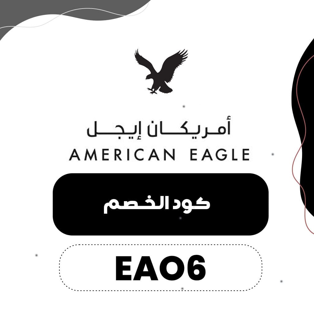 كوبون خصم أمريكان إيجل 2021 | انسخ الرمز (EAO6) على كافة مشترياتك 3 كوبون خصم أمريكان إيجل