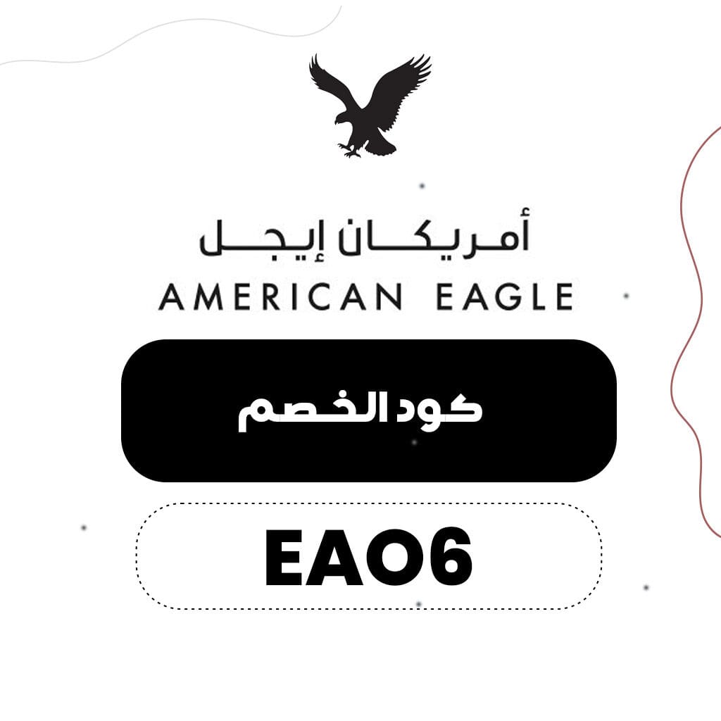 كود خصم أمريكان إيجل مصر | الرمز (EAO6) فعال على جميع المنتجات 3 كود خصم أمريكان إيجل