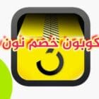 كوبون خصم نون للعملاء الجدد