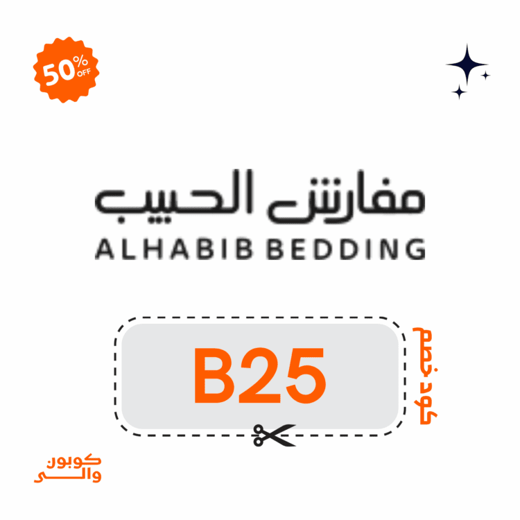 كود خصم مفارش الحبيب | انسخ الكود (B25) لأعلى قيمة خصم على مشترياتك 1 كوبون خصم مفارش الحبيب