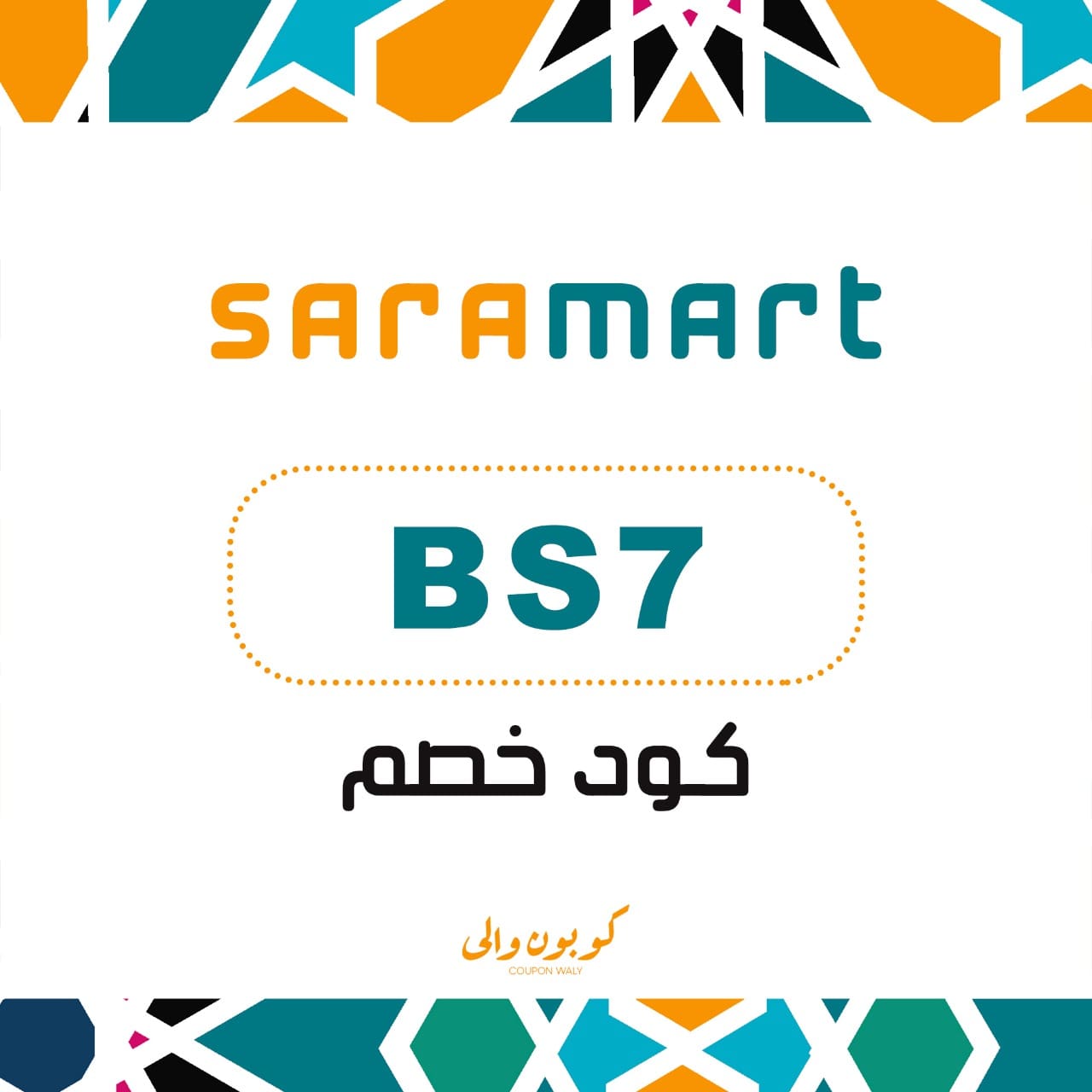 كوبون خصم فعال سارة مارت sara mart 1 كوبون خصم فعال سارة مارت sara mart