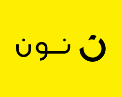 نون الجمعة الصفراء