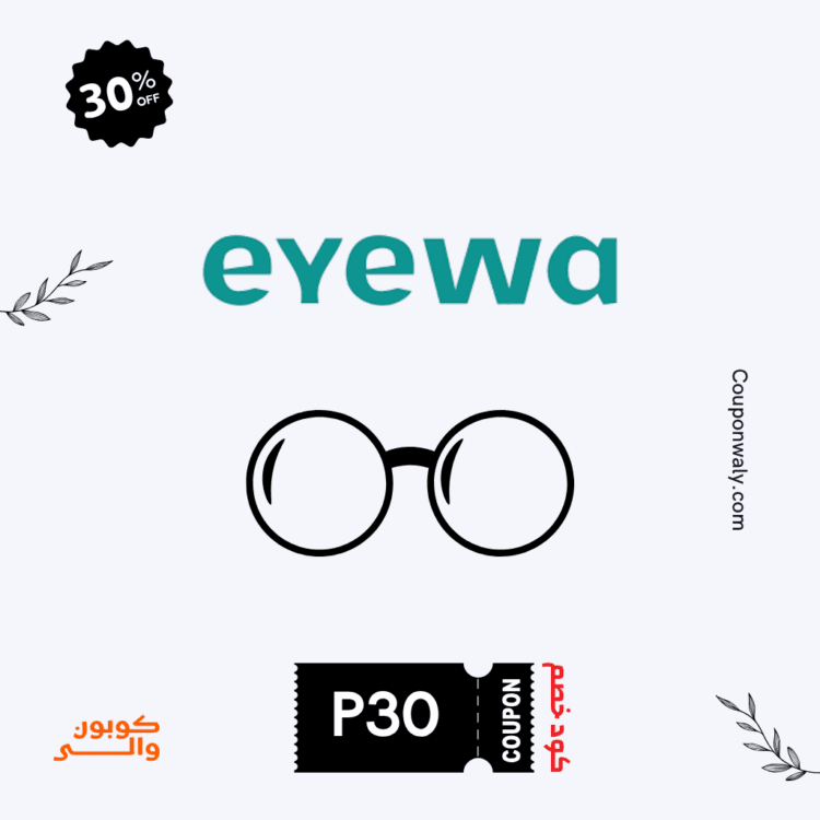 كوبون خصم ايوا Eyewa استخدم الرمز (P30) على جميع منتجات موقع ايوا 1 كود خصم ايوا