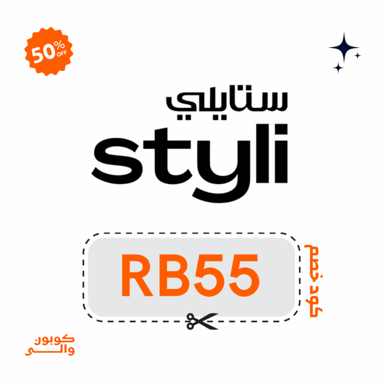 أقوى كوبون خصم ستايلي Styli 1 كود خصم ستايلي