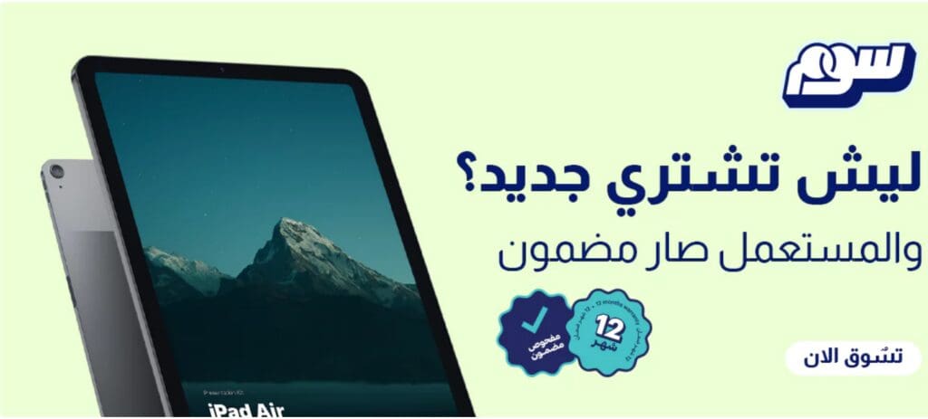 كوبون خصم متجر سوم لأفضل أسعار الأجهزة المستعملة