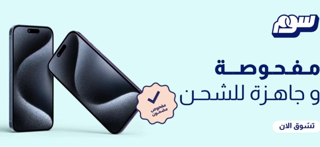 كوبون خصم متجر سوم لأفضل أسعار الأجهزة المستعملة