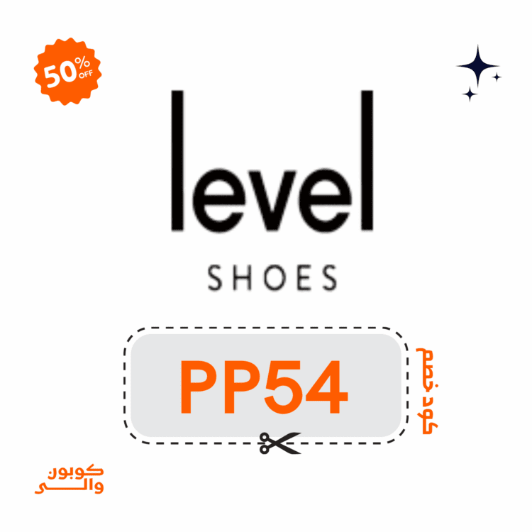 كوبون خصم ليفل شوز البلاك فرايدي: خصم إضافي 10% 1 كود خصم ليفل شوز