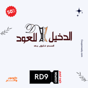 كود خصم الدخيل للعود