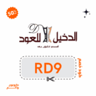 كوبون خصم الدخيل للعود | وفر 10% على العطور الفاخرة 11 كود خصم الدخيل للعود