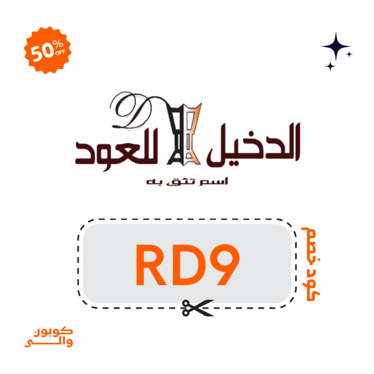 كوبون خصم الدخيل للعود | وفر 10% على العطور الفاخرة 1 كود خصم الدخيل للعود
