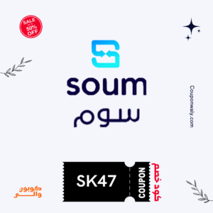 كوبون خصم سوم