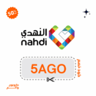 كود خصم صيدليات النهدي 5AGO | وفر 10% الآن 7 كود خصم صيدليات النهدي
