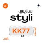 كود خصم ستايلي KK77