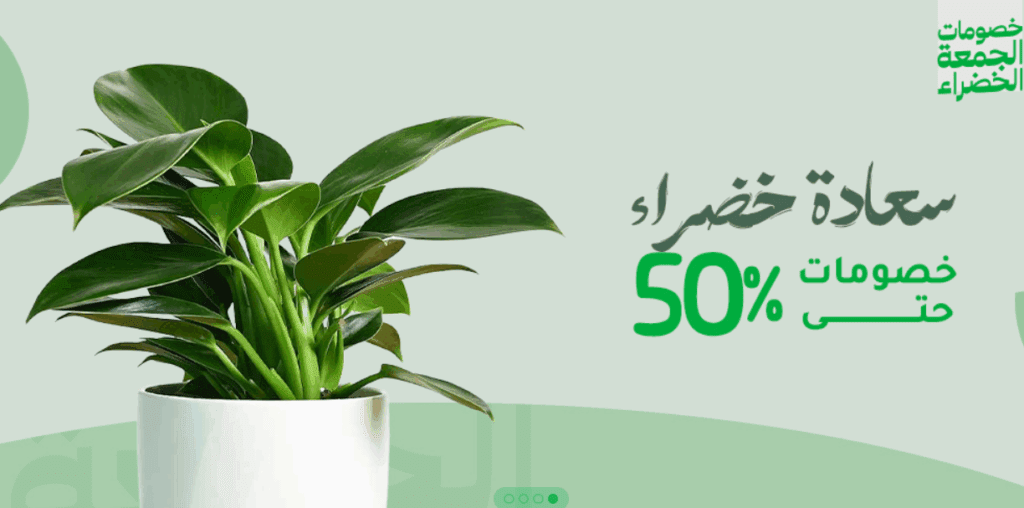 احصل على خصم 10% مع كود خصم نباتاتي خلال عروض البلاك فرايدي
