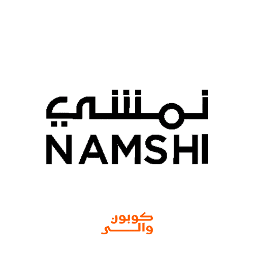 كود خصم نمشي