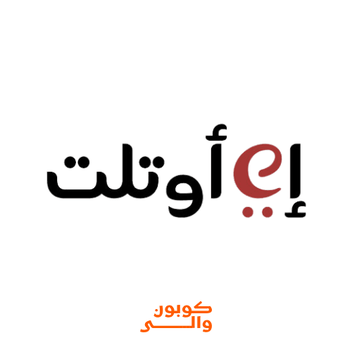 كود خصم إي أوتلت Eoutlet