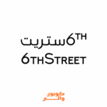 كود خصم 6 ستريت