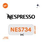 كود خصم نسبريسو رمضان 2026: وفر أكثر على ماكينات وكبسولات القهوة NES734 1 كود خصم نسبريسو رمضان 2026